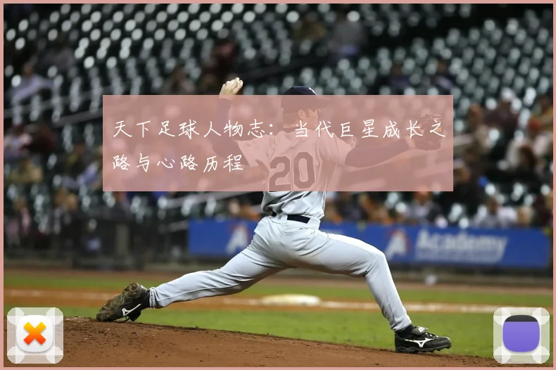 天下足球人物志：当代巨星成长之路与心路历程