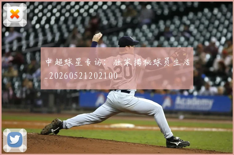 中超球星专访:独家揭秘球员生活_20260521202100