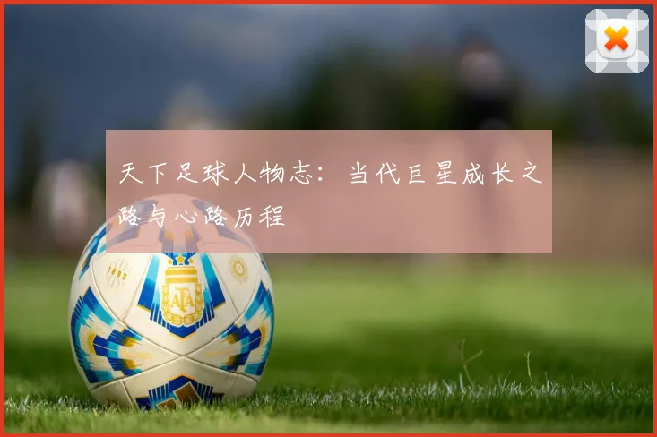 天下足球人物志：当代巨星成长之路与心路历程