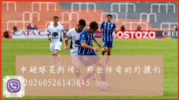 中超球星列传:那些传奇的外援们_20260526143845