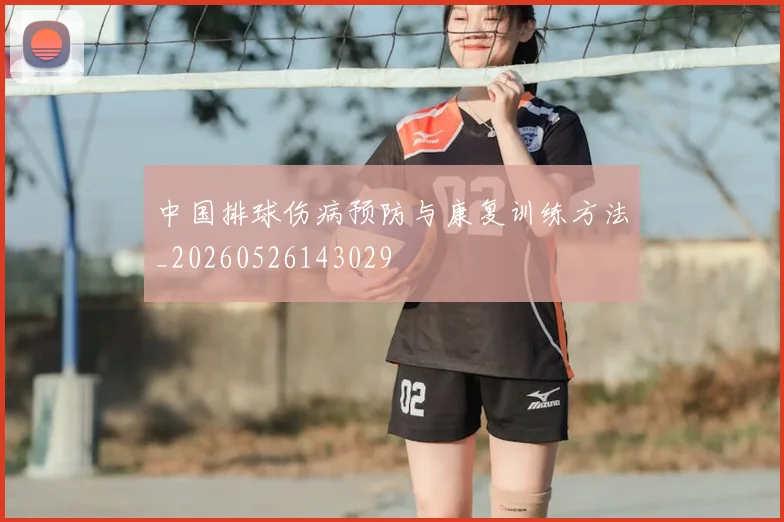 中国排球伤病预防与康复训练方法_20260526143029