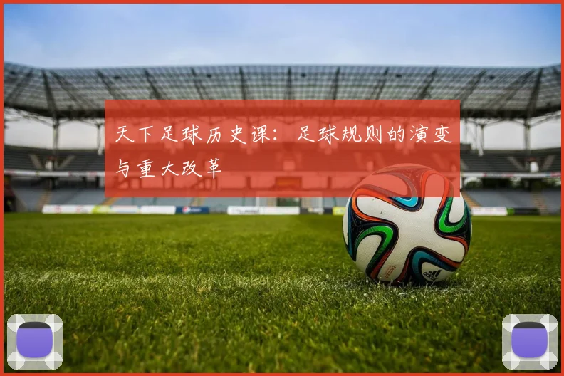天下足球历史课:足球规则的演变与重大改革