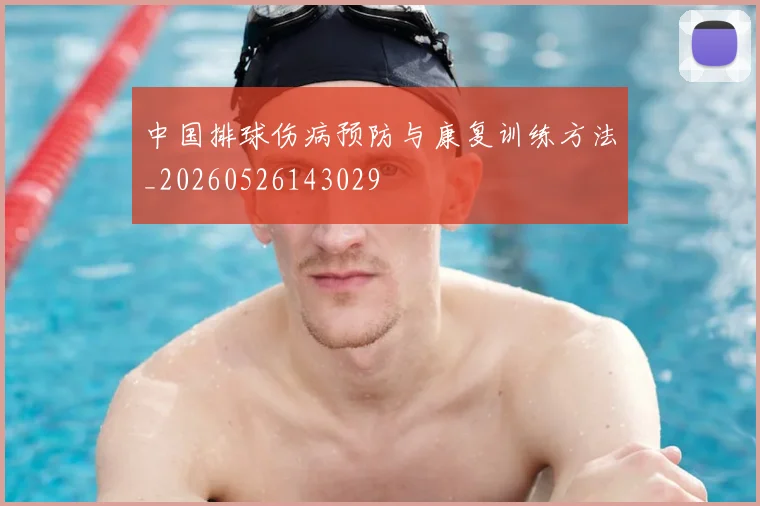 中国排球伤病预防与康复训练方法_20260526143029