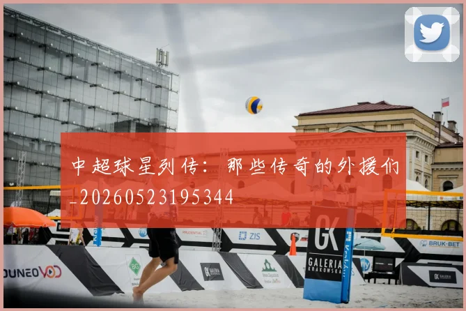 中超球星列传：那些传奇的外援们_20260523195344
