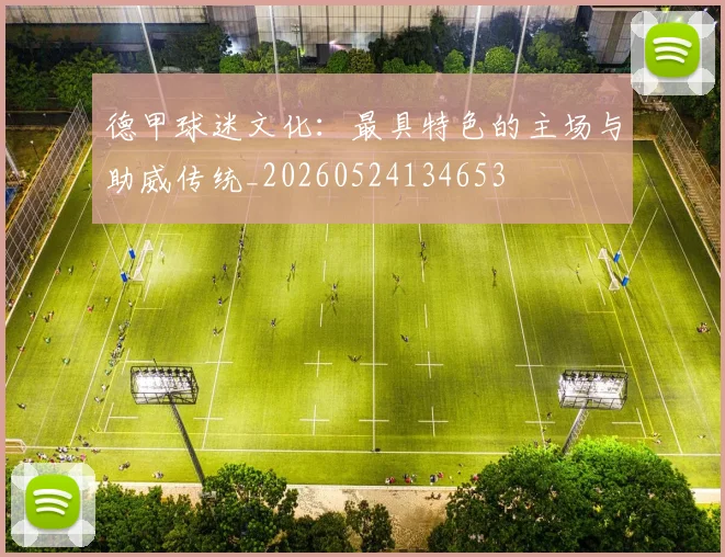 德甲球迷文化：最具特色的主场与助威传统_20260524134653