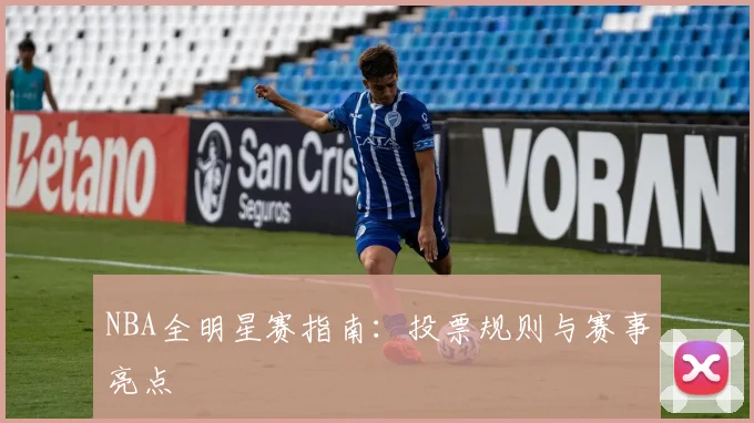 NBA全明星赛指南：投票规则与赛事亮点