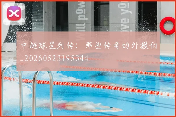 中超球星列传:那些传奇的外援们_20260523195344