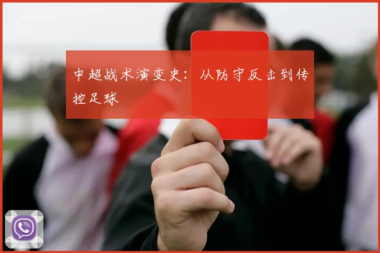 中超战术演变史:从防守反击到传控足球