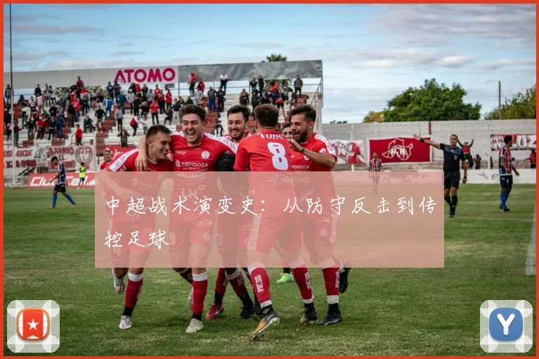 中超战术演变史：从防守反击到传控足球