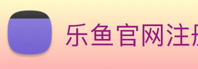 乐鱼官网注册 Logo